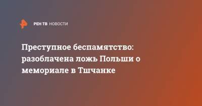Преступное беспамятство: разоблачена ложь Польши о мемориале в Тшчанке - ren.tv - Польша - Минобороны