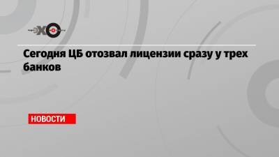 Сегодня ЦБ отозвал лицензии сразу у трех банков - echo.msk.ru - Санкт-Петербург - Краснодар - Екатеринбург - Новосибирск - Казань