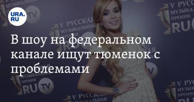 В шоу на федеральном канале ищут тюменок с проблемами - ura.news - Тюмень