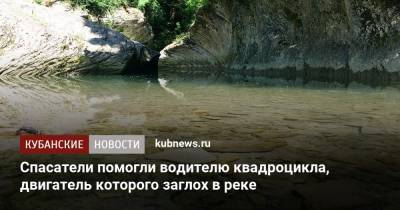 Спасатели помогли водителю квадроцикла, двигатель которого заглох в реке - kubnews.ru - Сочи - Краснодарский край