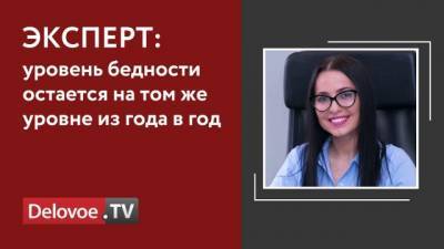 Эксперт прокомментировала данные Росстата о снижении уровня бедности - delovoe.tv
