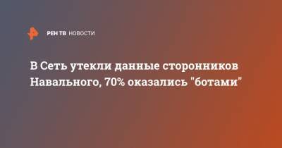 Алексей Навальный - В Сеть утекли данные сторонников Навального, 70% оказались "ботами" - ren.tv
