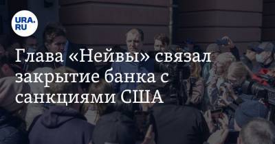 Глава «Нейвы» связал закрытие банка с санкциями США. И объяснил, что ждет вкладчиков - ura.news