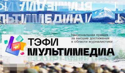 Начался прием работ на соискание премии «ТЭФИ-Мультимедиа» - newizv.ru - Сочи