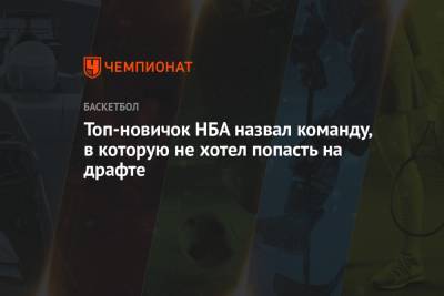 Топ-новичок НБА назвал команду, в которую не хотел попасть на драфте - championat.com - Сакраменто