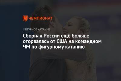 Виктория Синицина - Никита Кацалапов - Сборная России ещё больше оторвалась от США на командном ЧМ по фигурному катанию - championat.com - Япония - Канада