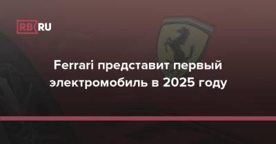 Ferrari представит первый электромобиль в 2025 году - rb.ru