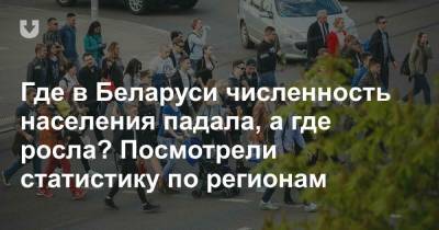 Где в Беларуси численность населения падала, а где росла? Посмотрели статистику по регионам - news.tut.by