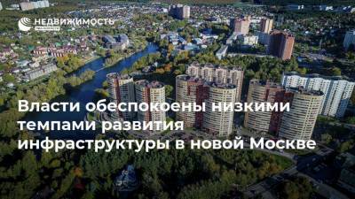 Власти обеспокоены низкими темпами развития инфраструктуры в новой Москве - realty.ria.ru - Москва - Московская обл.