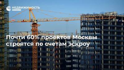 Почти 60% проектов Москвы строятся по счетам эскроу - realty.ria.ru - Москва