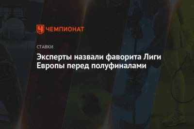 Ульяна-Гуннар Сульшера - Эксперты назвали фаворита Лиги Европы перед полуфиналами - championat.com - Лондон - Испания