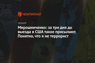 Иван Мирошниченко - Мирошниченко: за три дня до выезда в США такое присылают. Понятно, что я не террорист - championat.com - Техас