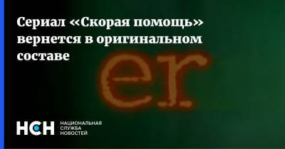 Джордж Клуни - Энтони Эдвардс - Сериал «Скорая помощь» вернется в оригинальном составе - nsn.fm