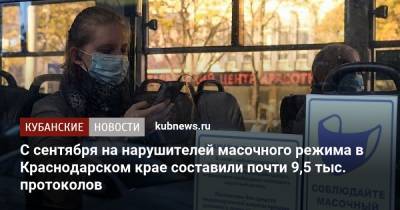 С сентября на нарушителей масочного режима в Краснодарском крае составили почти 9,5 тыс. протоколов - kubnews.ru - Краснодарский край