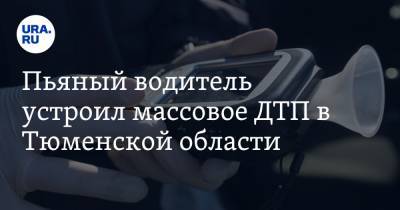 Пьяный водитель устроил массовое ДТП в Тюменской области. Видео - ura.news - Тюменская обл. - Тобольск