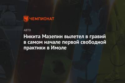 принц Филипп - Никита Мазепин - Никита Мазепин вылетел в гравий в самом начале первой свободной практики в Имоле - championat.com