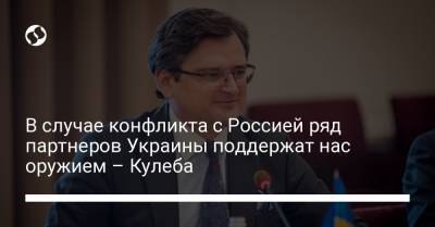 Дмитрий Кулеба - В случае конфликта с Россией ряд партнеров Украины поддержат нас оружием – Кулеба - liga.net - Брюссель