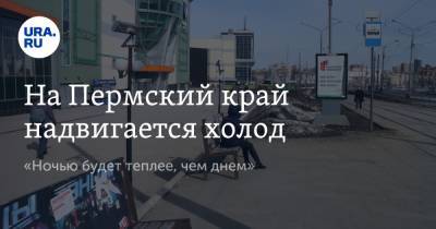 На Пермский край надвигается холод. «Ночью будет теплее, чем днем» - ura.news - Пермь - Пермский край