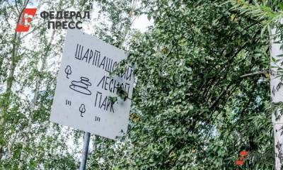 Евгений Куйвашев - В Екатеринбурге вход в Шарташский лесопарк сделают платным - fedpress.ru - Екатеринбург - Свердловская обл.