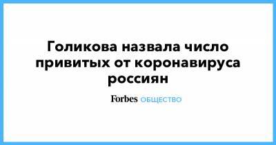 Татьяна Голикова - Голикова назвала число привитых от коронавируса россиян - forbes.ru