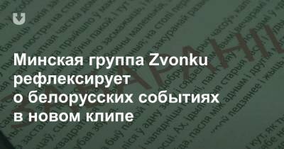 Минская группа Zvonku рефлексирует о белорусских событиях в новом клипе - news.tut.by - Минск