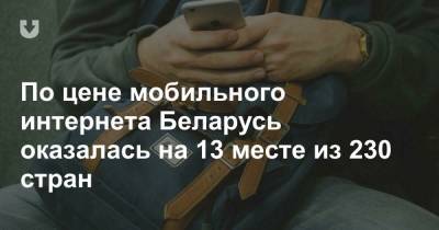 По цене мобильного интернета Беларусь оказалась на 13 месте из 230 стран - news.tut.by - Норвегия - Литва - Канада - Греция - Латвия
