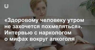 «Здоровому человеку утром не захочется похмеляться». Интервью с наркологом о мифах вокруг алкоголя - news.tut.by - Англия - Минск - Великобритания