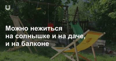От 90 рублей. Посмотрели, что купить на дачу для лежания на солнышке: шезлонги и раскладушки - news.tut.by