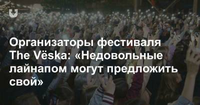 Организаторы фестиваля The Vёska: «Недовольные лайнапом могут предложить свой» - news.tut.by