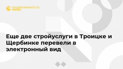 Сергей Левкин - Еще две стройуслуги в Троицке и Щербинке перевели в электронный вид - realty.ria.ru - Москва - Строительство