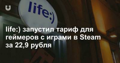 Life - life:) запустил тариф для геймеров с играми в Steam за 22,9 рубля - news.tut.by