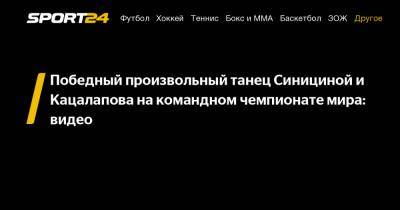 Виктория Синицина - Победный произвольный танец Синициной и Кацалапова на командном чемпионате мира: видео - sport24.ru