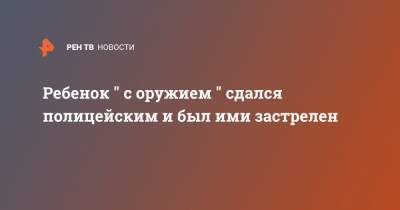 Ребенок " с оружием " сдался полицейским и был ими застрелен - ren.tv - США - Чикаго