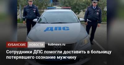 Сотрудники ДПС помогли доставить в больницу потерявшего сознание мужчину - kubnews.ru - Сочи - Краснодарский край