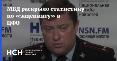 МВД раскрыло статистику по «зацепингу» в ЦФО - nsn.fm - ЦФО