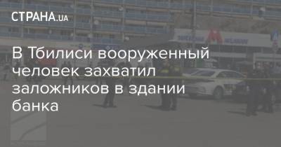 В Тбилиси вооруженный человек захватил заложников в здании банка - strana.ua - Грузия - Тбилиси