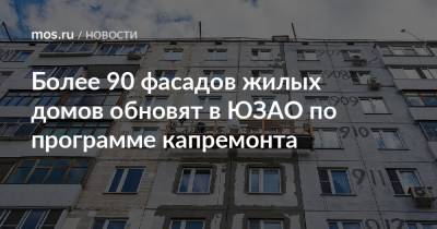 Более 90 фасадов жилых домов обновят в ЮЗАО по программе капремонта - mos.ru - Москва - Дома