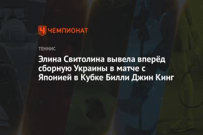Элина Свитолина - Марта Костюк - Вильям Джин Кинг - Элина Свитолина вывела вперёд сборную Украины в матче с Японией в Кубке Билли Джин Кинг - championat.com - Япония - Черноморск
