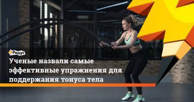 Ученые назвали самые эффективные упражнения для поддержания тонуса тела - ridus.ru - Австралия - Канада