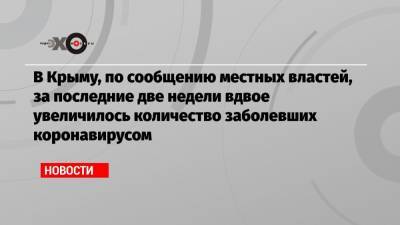 В Крыму, по сообщению местных властей, за последние две недели вдвое увеличилось количество заболевших коронавирусом - echo.msk.ru - Крым - Турция