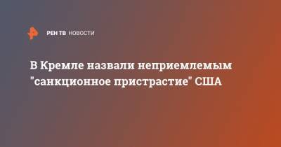 Владимир Путин - Дмитрий Песков - Джо Байден - В Кремле назвали неприемлемым "санкционное пристрастие" США - ren.tv