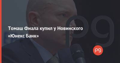 Томаш Фиала купил у Новинского «Юнекс Банк» - thepage.ua - Кипр