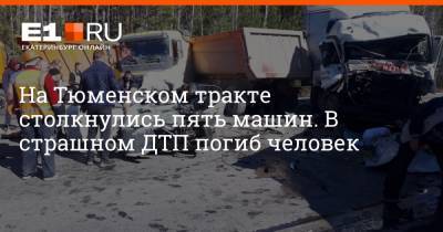 На Тюменском тракте столкнулись пять машин. В страшном ДТП погиб человек - e1.ru - Екатеринбург - Тюмень - Свердловская обл.
