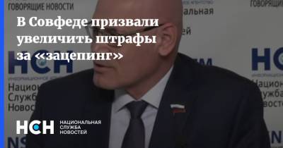 Владимир Круглый - В Совфеде призвали увеличить штрафы за «зацепинг» - nsn.fm - Москва