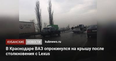 Артем Коноваленко - В Краснодаре ВАЗ опрокинулся на крышу после столкновения с Lexus - kubnews.ru - Краснодарский край - Краснодар - Адлер