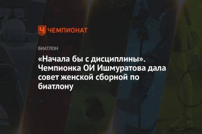 Александр Логинов - «Начала бы с дисциплины». Чемпионка ОИ Ишмуратова дала совет женской сборной по биатлону - championat.com - Сочи