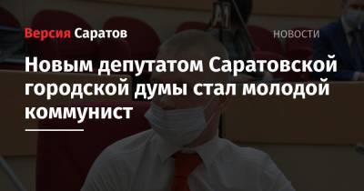 Новым депутатом Саратовской городской думы стал молодой коммунист - nversia.ru - Саратовская обл. - Саратов