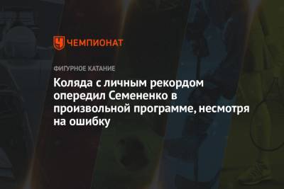 Михаил Коляда - Джейсон Браун - Евгений Семененко - Коляда с личным рекордом опередил Семененко в произвольной программе, несмотря на ошибку - championat.com - Япония