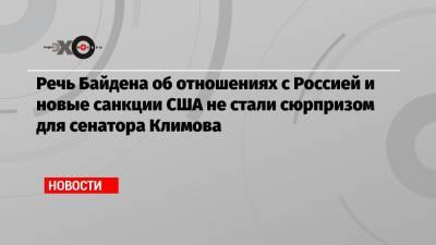 Андрей Климов - Джо Байден - Речь Байдена об отношениях с Россией и новые санкции США не стали сюрпризом для сенатора Климова - echo.msk.ru - Москва