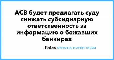 Сергей Пугачев - АСВ будет предлагать суду снижать субсидиарную ответственность за информацию о бежавших банкирах - forbes.ru